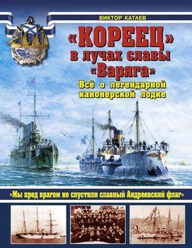 «КОРЕЕЦ» в лучах славы «Варяга». Всё о легендарной канонерской лодке