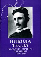 Никола Тесла. Колорадо-Спрингс. Дневники. 1899-1900