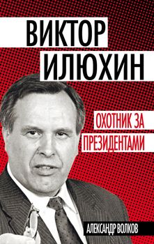 Виктор Илюхин. Охотник за президентами