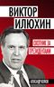 Виктор Илюхин. Охотник за президентами