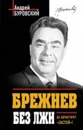 Брежнев без лжи. Да здравствует «Застой»!