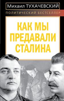 Как мы предавали Сталина