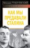 Как мы предавали Сталина