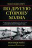 По другую сторону холма