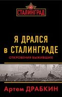 Я дрался в Сталинграде. Откровения выживших