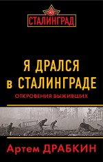 Я дрался в Сталинграде. Откровения выживших