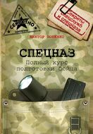 Спецназ. Полный курс подготовки бойца