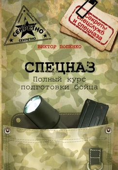 Спецназ. Полный курс подготовки бойца