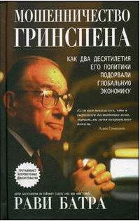 Мошенничество Гринспена