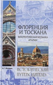 Флоренция и Тоскана. Флорентийская мозаика Италии