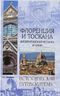 Флоренция и Тоскана. Флорентийская мозаика Италии