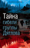 Тайна гибели группы Дятлова