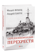 Середземноморське перехрестя