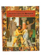 Легенды и мифы Древней Греции