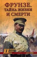 Фрунзе. Тайна жизни и смерти