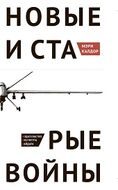 Новые и старые войны. Организованное насилие в глобальную эпоху