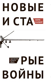 Новые и старые войны. Организованное насилие в глобальную эпоху