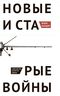 Новые и старые войны. Организованное насилие в глобальную эпоху