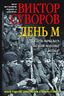 ДЕНЬ М. Когда началась Вторая мировая война?