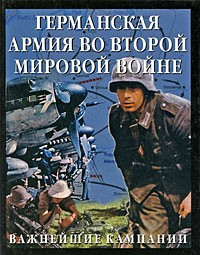 Германская армия во Второй мировой войне. Важнейшие кампании