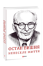 Остап Вишня. Невеселе життя. Документальна біохроніка