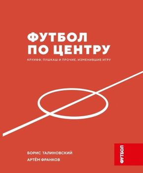 Футбол по центру. Круифф, Пушкаш и прочие, изменившие Игру