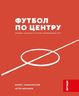 Футбол по центру. Круифф, Пушкаш и прочие, изменившие Игру