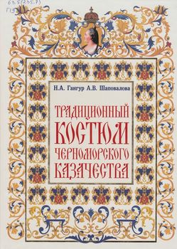 Традиционный костюм черноморского казачества (конец XVIII – 1860 г.)