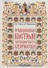 Традиционный костюм черноморского казачества (конец XVIII – 1860 г.)