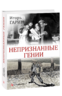 Непризнанные гении