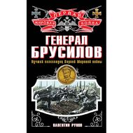 Генерал Брусилов. Лучший полководец Первой мировой войны