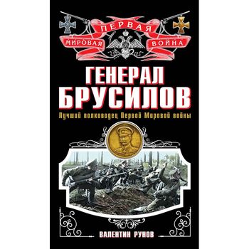 Генерал Брусилов. Лучший полководец Первой мировой войны