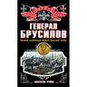 Генерал Брусилов. Лучший полководец Первой мировой войны