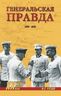 Генеральская правда. 1941-1945