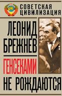 Генсеками не рождаются