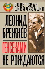 Генсеками не рождаются