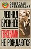 Генсеками не рождаются