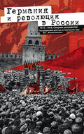Германия и революция в России. 1915-1918. Сборник документов