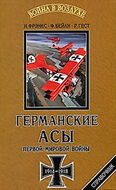 Германские асы Первой мировой войны 1914-1918