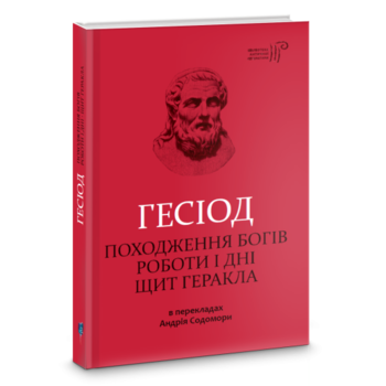 Походження богів. Роботи і дні. Щит Геракла