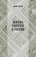 Жизнь евреев в России