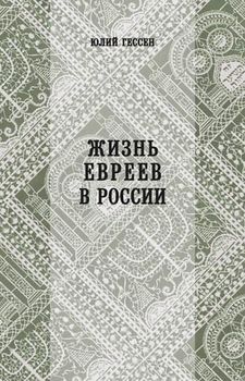 Жизнь евреев в России