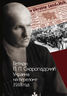 Гетман П. П. Скоропадский. Украина на переломе. 1918 год : сборник документов
