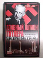 Главный шпион Гитлера.Тайна Вильгельма Канариса