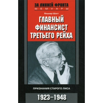 Главный финансист Третьего рейха