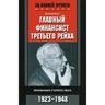 Главный финансист Третьего рейха