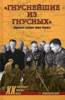 "Гнуснейшие из гнусных". Подлинная история армии Андерса