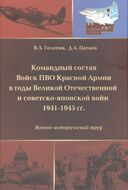 Командный состав Войск ПВО Красной Армии в годы Великой Отечественной и советско-японской войн 1941-1945 гг.