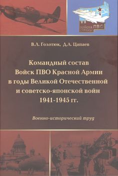 Командный состав Войск ПВО Красной Армии в годы Великой Отечественной и советско-японской войн 1941-1945 гг.