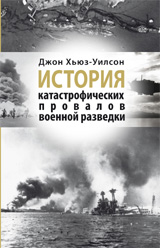 История катастрофических провалов военной разведки. Military intelligence blunders and cover-ups